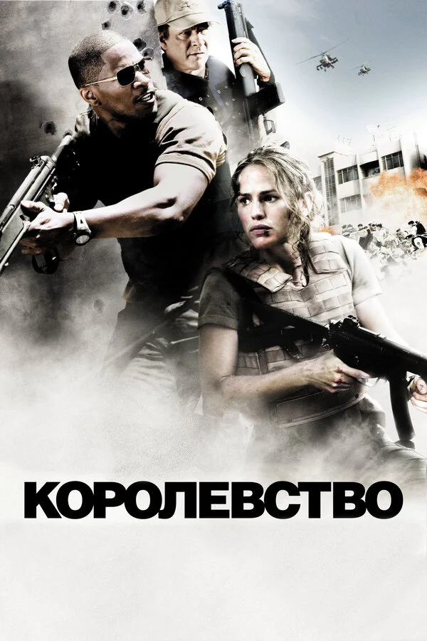 Королевство постер